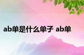 ab单是什么单子 ab单 