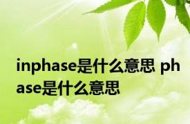 inphase是什么意思 phase是什么意思 