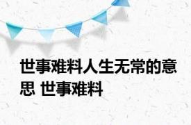 世事难料人生无常的意思 世事难料 