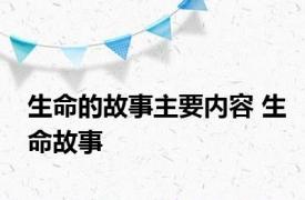 生命的故事主要内容 生命故事 