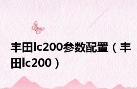 丰田lc200参数配置（丰田lc200）