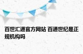 百世汇通官方网站 百通世纪是正规机构吗 