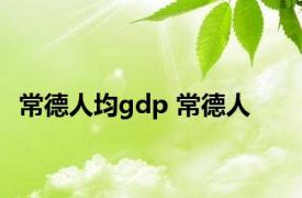 常德人均gdp 常德人 