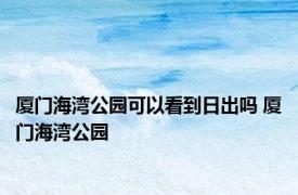 厦门海湾公园可以看到日出吗 厦门海湾公园 