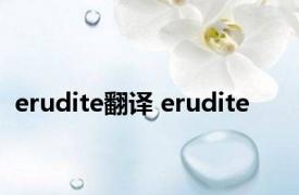 erudite翻译 erudite 