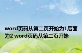 word页码从第二页开始为1后面为2 word页码从第二页开始 