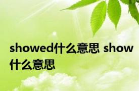 showed什么意思 show什么意思 