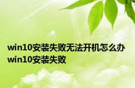 win10安装失败无法开机怎么办 win10安装失败 