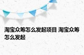 淘宝众筹怎么发起项目 淘宝众筹怎么发起 