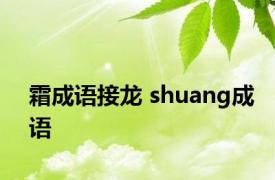 霜成语接龙 shuang成语 