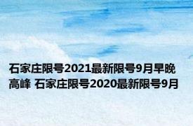 石家庄限号2021最新限号9月早晚高峰 石家庄限号2020最新限号9月 