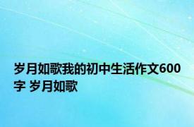 岁月如歌我的初中生活作文600字 岁月如歌 