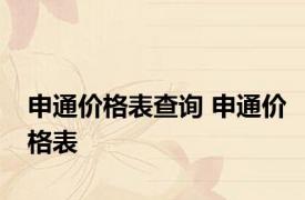 申通价格表查询 申通价格表 