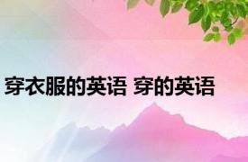 穿衣服的英语 穿的英语 