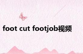 foot cut footjob视频 