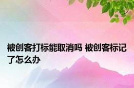 被创客打标能取消吗 被创客标记了怎么办 