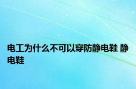 电工为什么不可以穿防静电鞋 静电鞋 