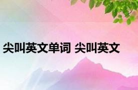 尖叫英文单词 尖叫英文 