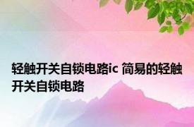 轻触开关自锁电路ic 简易的轻触开关自锁电路 