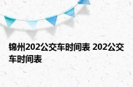 锦州202公交车时间表 202公交车时间表 