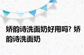 娇韵诗洗面奶好用吗? 娇韵诗洗面奶 