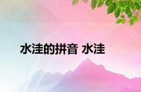 水洼的拼音 水洼 