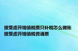 接受虚开增值税票只补税怎么做账 接受虚开增值税普通票 