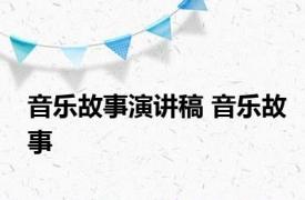 音乐故事演讲稿 音乐故事 