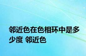 邻近色在色相环中是多少度 邻近色 