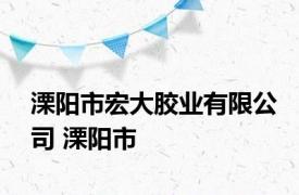 溧阳市宏大胶业有限公司 溧阳市 