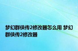 梦幻群侠传2修改器怎么用 梦幻群侠传2修改器 