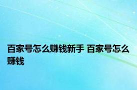 百家号怎么赚钱新手 百家号怎么赚钱 