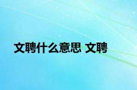 文聘什么意思 文聘 