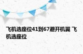 飞机选座位41到67避开机翼 飞机选座位 