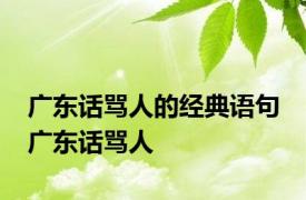 广东话骂人的经典语句 广东话骂人 