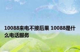 10088来电不接后果 10088是什么电话服务 