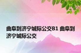 曲阜到济宁城际公交B1 曲阜到济宁城际公交 