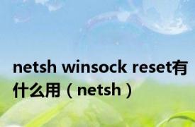 netsh winsock reset有什么用（netsh）