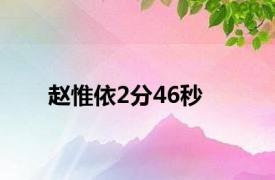 赵惟依2分46秒