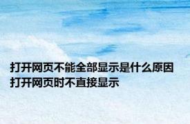 打开网页不能全部显示是什么原因 打开网页时不直接显示 