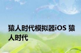 猿人时代模拟器iOS 猿人时代 