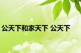 公天下和家天下 公天下 