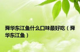 舜华东江鱼什么口味最好吃（舜华东江鱼）