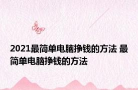 2021最简单电脑挣钱的方法 最简单电脑挣钱的方法 