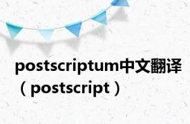 postscriptum中文翻译（postscript）