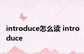 introduce怎么读 introduce 