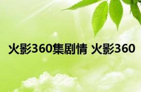 火影360集剧情 火影360 