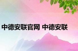 中德安联官网 中德安联 