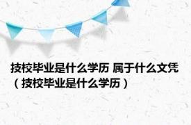 技校毕业是什么学历 属于什么文凭（技校毕业是什么学历）