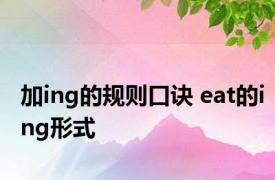 加ing的规则口诀 eat的ing形式 